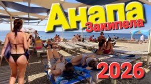 Анапа - Взрывной бархатный сезон 2026 На пляжах нет мест! 16.08.2026