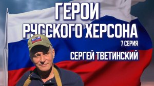 Сергей Тветинский – «Если Бог за нас, кто против нас?»