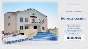 Воскресное Богослужение  | 16.08.2026