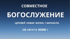 Воскресное Богослужение 16 августа 2026