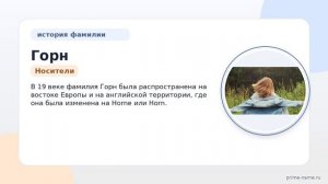 Фамилия Горн: происхождение, значение и склонение