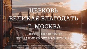 16.08.2026 Служение церкви «Великая Благодать» г. Москва
