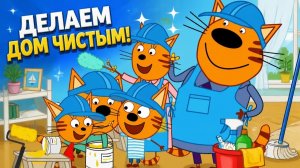 Играем в Три Кота_ Домашние дела! Веселые приключения