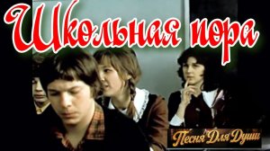 ШКОЛЬНАЯ ПОРА. Песни для души.