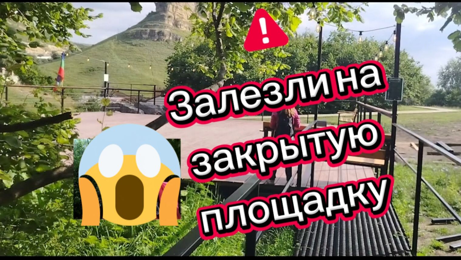 Кисловодск залезли на закрытую площадку