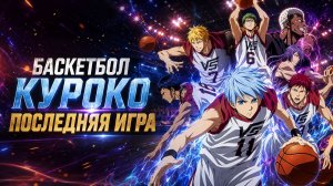 Баскетбол Куроко:Последняя Игра / Kuroko no basuke