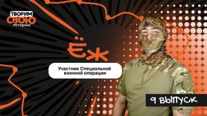 «Творим СВОю историю» позывной «Ёж» | Выпуск 9
