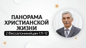 Панорама христианской жизни | 2 Фессалоникийцам 1:11-12 | Виктор Губернаторов