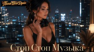 СТОП,СТОП МУЗЫКА. Песни для души.
