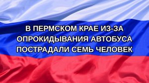 |Н. РФ| В Пермском крае из-за опрокидывания автобуса пострадали семь человек