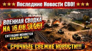 СВО на Украине - Сводка СВО на 16 Августа и Карта боевых действий сегодня 16.08.2026