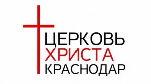 16-08-2026 Церковь Христа Краснодар прямая трансляция