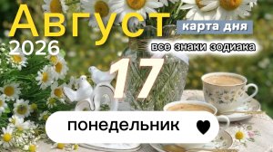 Карта дня на 17 августа 2026. Все знаки зодиака