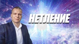 НЕТЛЕНИЕ. ИСЦЕЛЕНИЕ И ОСВОБОЖДЕНИЕ. Андрей Яковишин (Эфир от 9-04-2021)