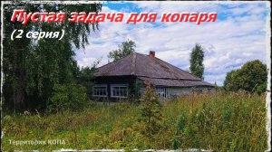Пустая задача для копаря (2 серия)