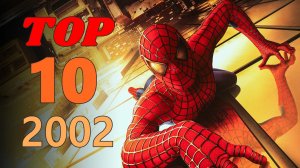 Топ 10 фильмов 2002