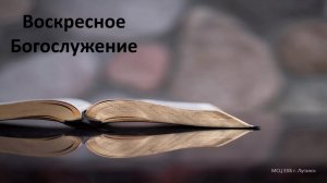 Воскресное Богослужение 16.08.2026