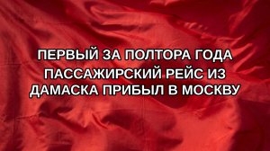 Первый за полтора года пассажирский рейс из Дамаска прибыл в Москву