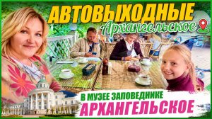 АВТОВЫХОДНЫЕ В АРХАНГЕЛЬСКОМ _ Мой сын участвует в выставке! 🚗❤️