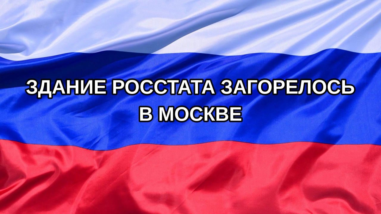 |Н. РФ| Здание Росстата загорелось в Москве