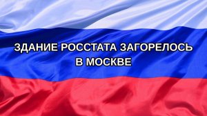 |Н. РФ| Здание Росстата загорелось в Москве