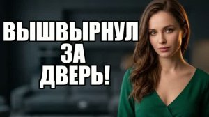 ВЫШВЫРНУЛ ЗА ДВЕРЬ! История измен|Аудио рассказы|Истории из жизни