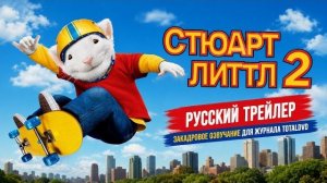 СТЮАРТ ЛИТТЛ 2 — русский трейлер / 2002 / TotalDVD