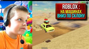 Играю в Roblox : На машинах вниз по склону