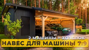 Обзор навеса для машин с хозблоком от компании БаниКа