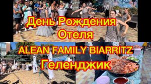 Геленджик. 29.07.26 год. Празднование Дня Рождения Отеля ALEAN FAMILY BIARRITZ 🥳