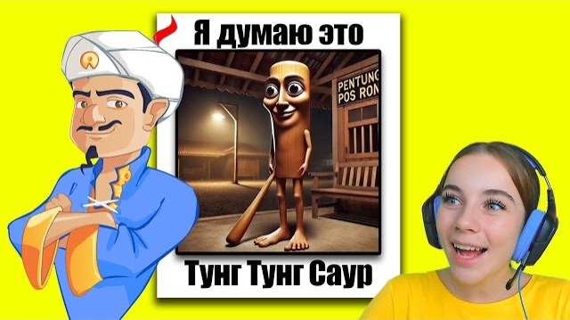 АКИНАТОР ЗНАЕТ ТУНГ ТУНГ ТУНГ САУРА?!