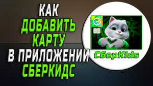 Приложение сберкидс как добавить карту