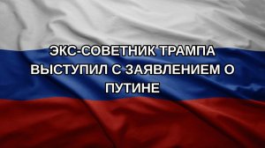 Экс-советник Трампа выступил с заявлением о Путине