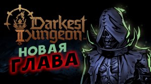 Новая глава в Darkest Dungeon II - пошаговый рогалик