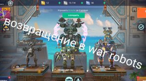 Я объявил возвращение в war robots. УРААААА🥳🥳🥳