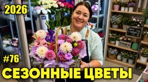 🌷Неделя флориста #76 - Сезонные цветы из огорода, большая закупка и свадебный букет