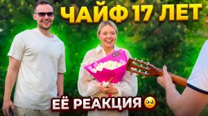 Муж тайно заказал песню для жены 🥹 ЧАЙФ «17 лет» под гитару