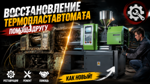 Реставрация термопластавтомата: помощь другу