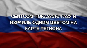 CENTCOM показало Газу и Израиль одним цветом на карте региона