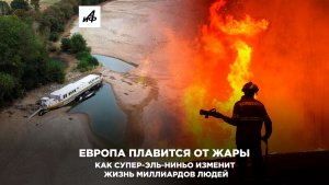 Европа плавится от жары. Как Супер-Эль-Ниньо изменит жизнь миллиардов людей