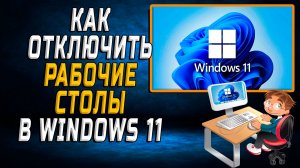 Как отключить рабочие столы в windows 11