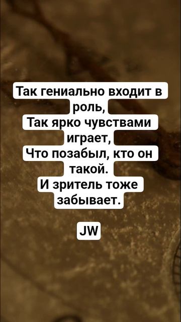 JW - Актёру N #культура #поэзия #поэтическийклуб #стих #поэтично #культурныйобмен #цитаты