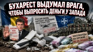 Секретная операция НАТО против пенопласта или как Румыния дурит союзников