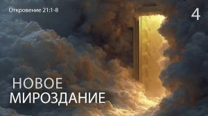 Откровение 21:1-8. Новое мироздание | Андрей Вовк | Слово Истины