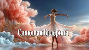 Сияющая Балерина