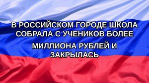 |Н. РФ| В российском городе школа собрала с учеников более миллиона рублей и закрылась