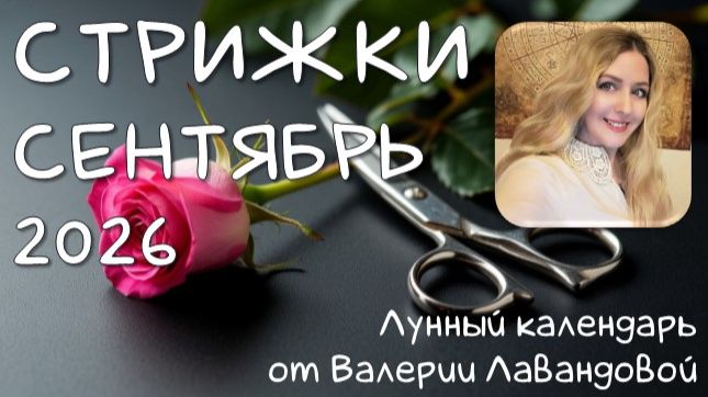 Лунный календарь СТРИЖЕК на СЕНТЯБРЬ 2026. Лучшие и худшие дни. Валерия Лавандова