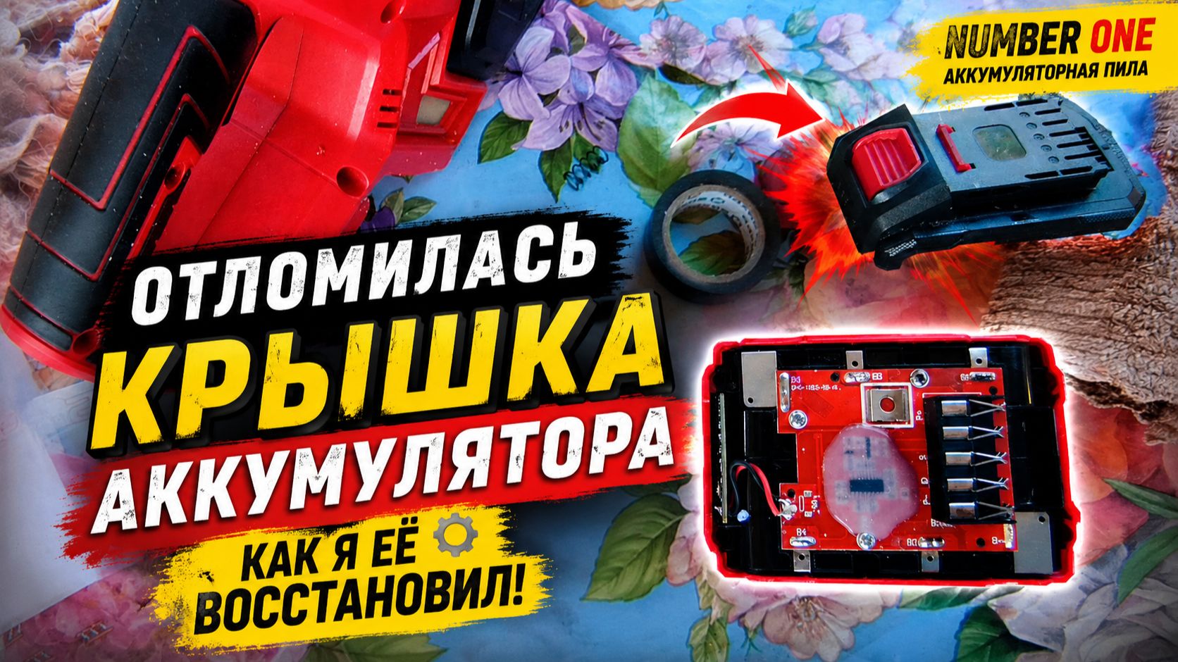 Ремонт аккумулятора Number One своими руками