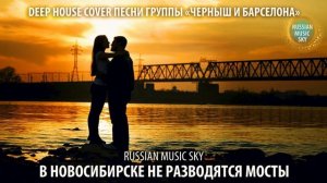 В Новосибирске не разводятся мосты  -  Russian Music Sky (2026) Deep House Cover