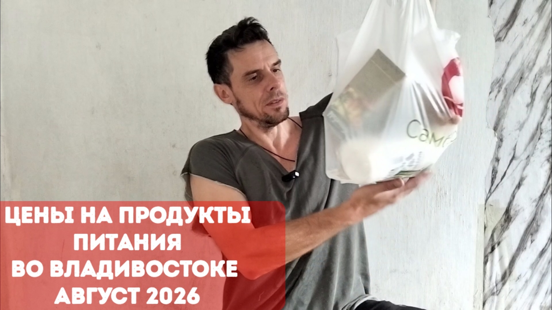 Цены на продукты питания во Владивостоке, август 2026